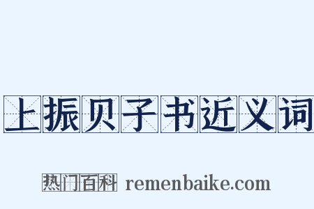 上振贝子书近义词是什么意思的图片